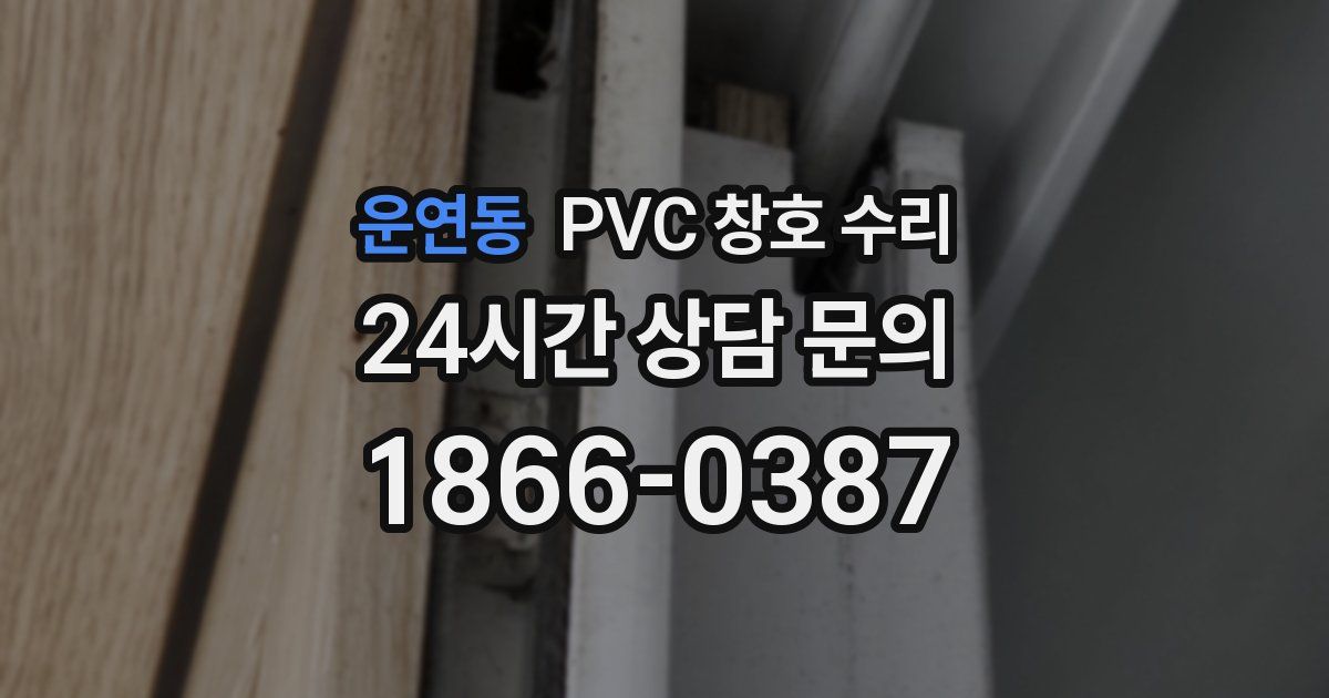 운연동 PVC 창호 수리