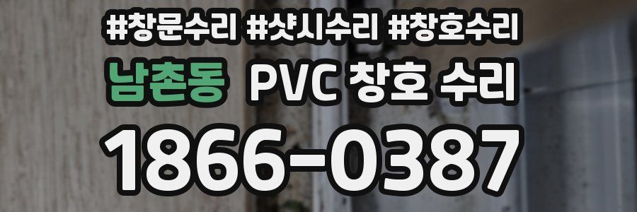 남촌동 PVC 창호 수리