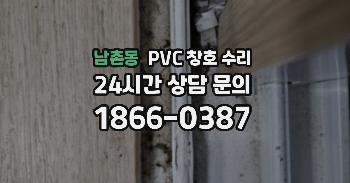 남촌동 PVC 창호 수리
