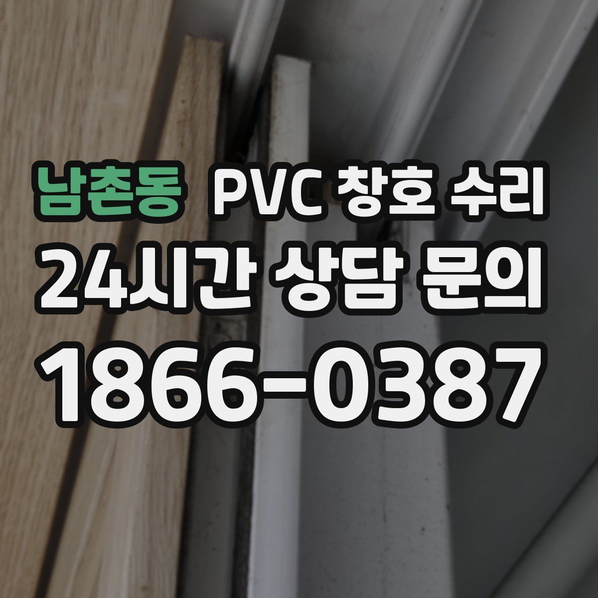 남촌동 PVC 창호 수리