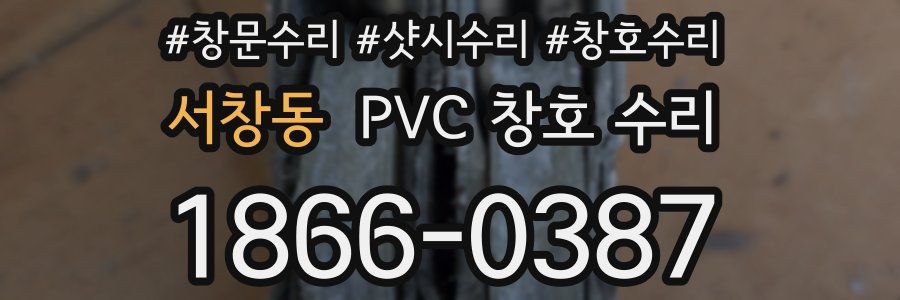 서창동 PVC 창호 수리
