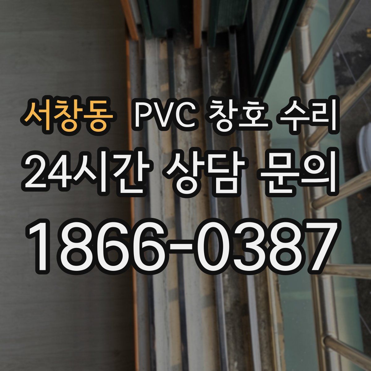 서창동 PVC 창호 수리