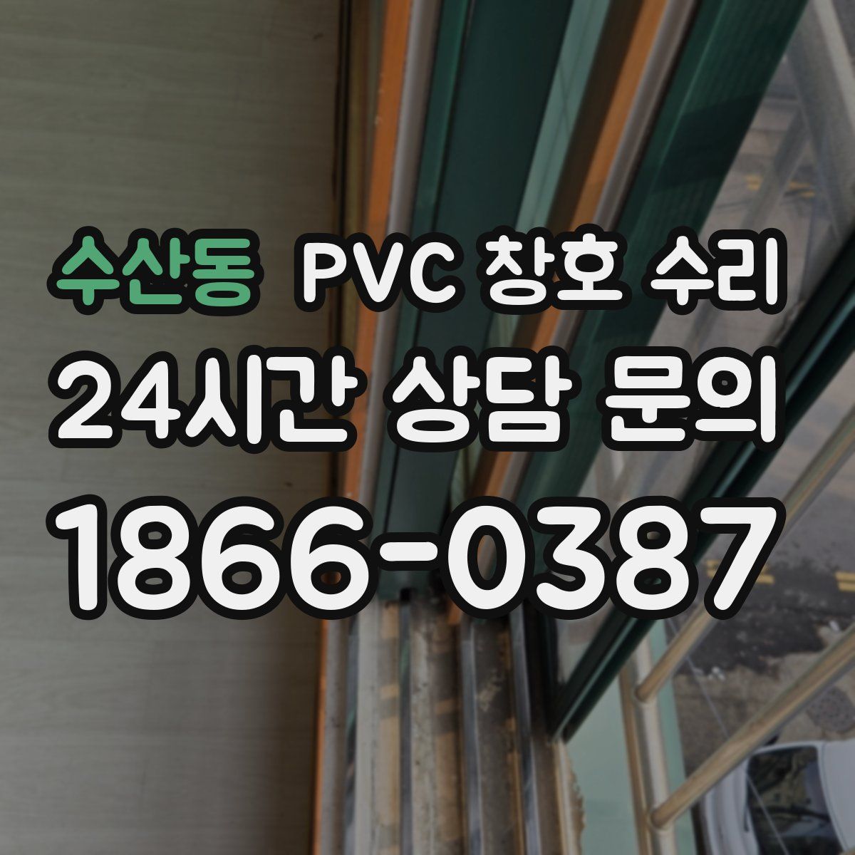 수산동 PVC 창호 수리