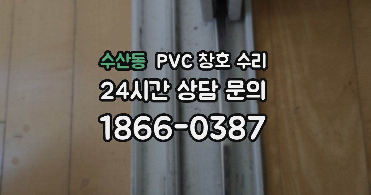 수산동 PVC 창호 수리
