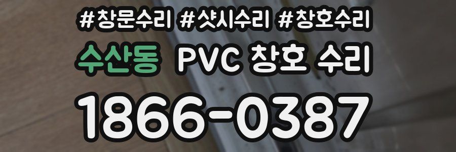 수산동 PVC 창호 수리