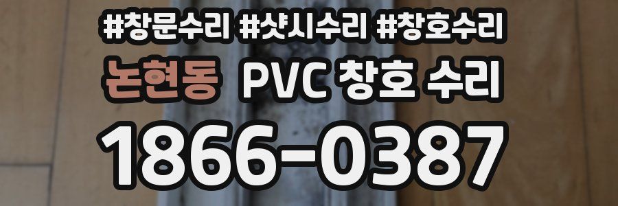 논현동 PVC 창호 수리