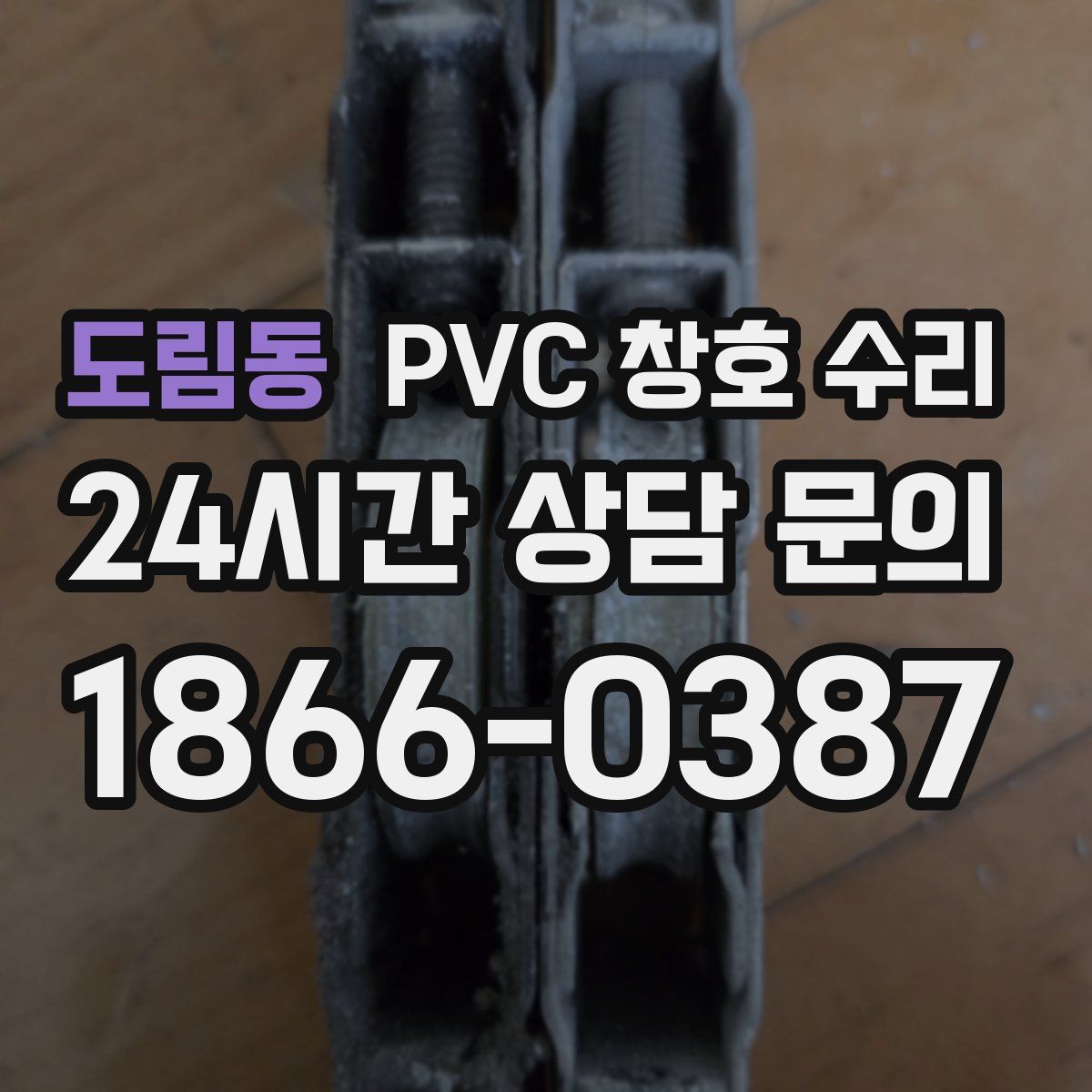 도림동 PVC 창호 수리