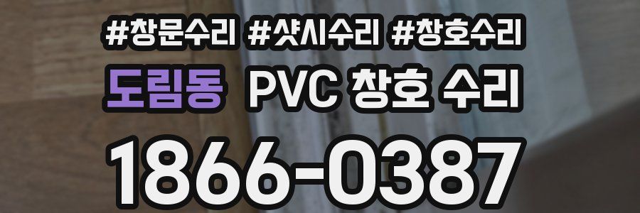 도림동 PVC 창호 수리