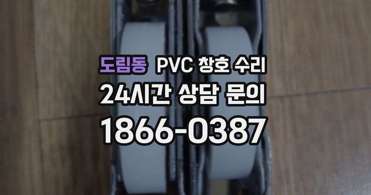 도림동 PVC 창호 수리