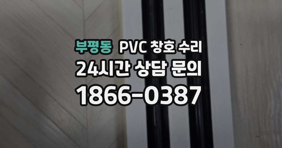 부평동 PVC 창호 수리