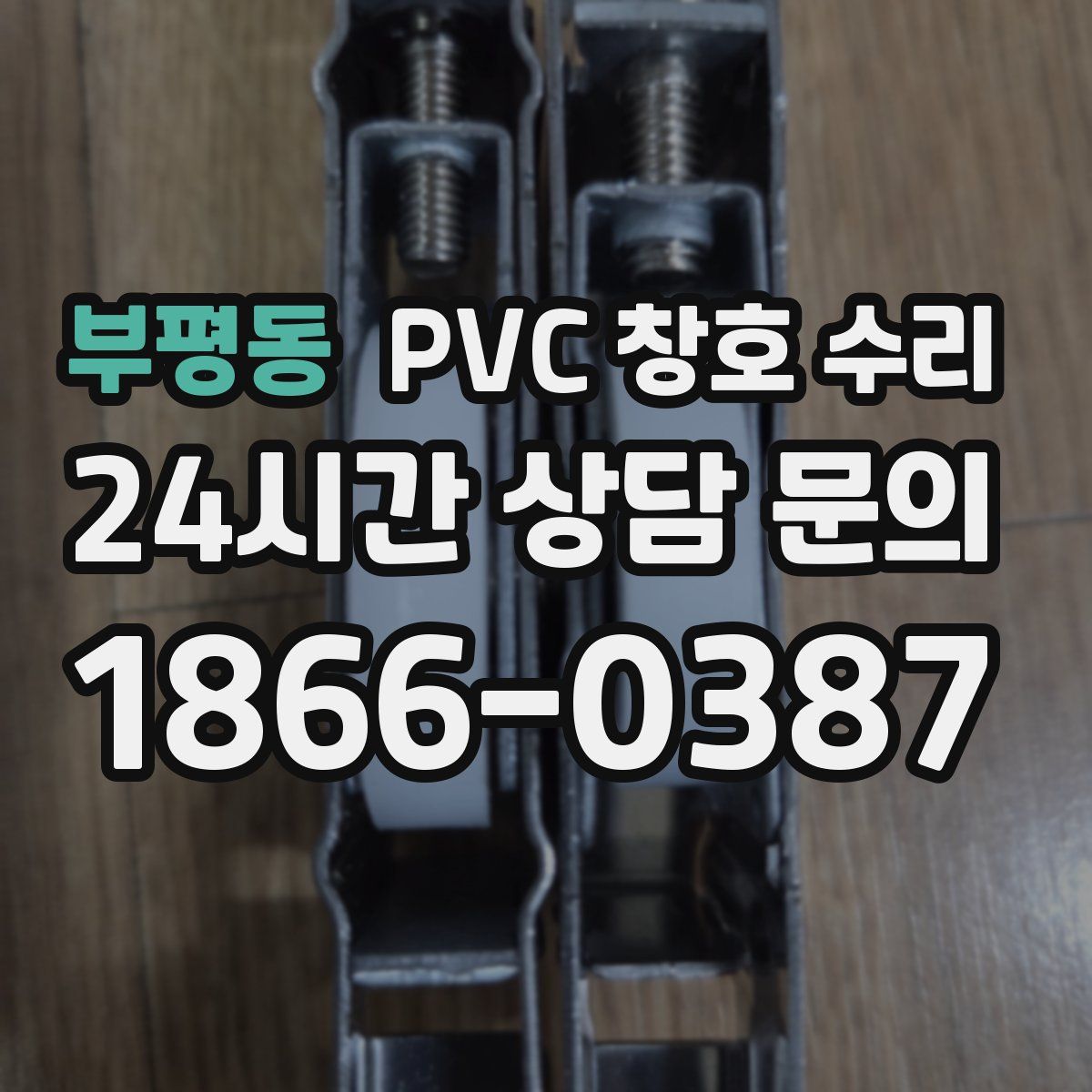 부평동 PVC 창호 수리