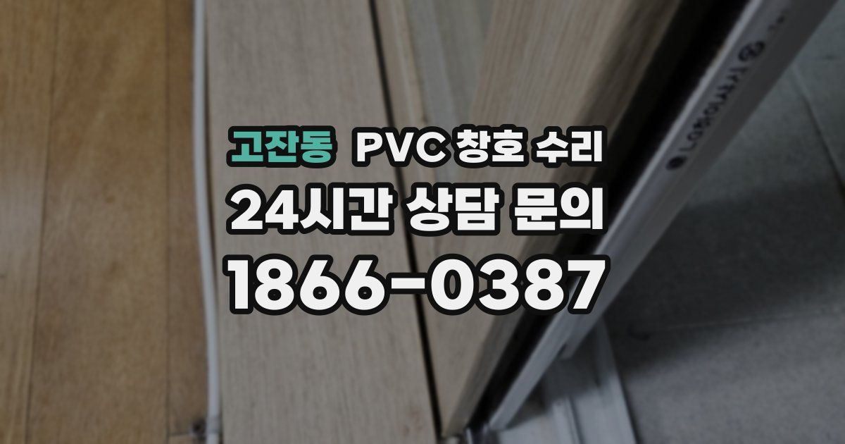 고잔동 PVC 창호 수리