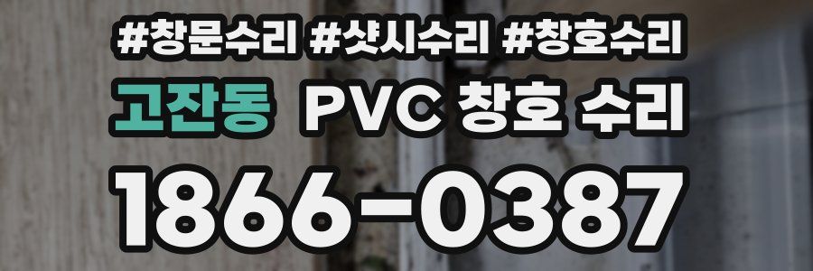 고잔동 PVC 창호 수리