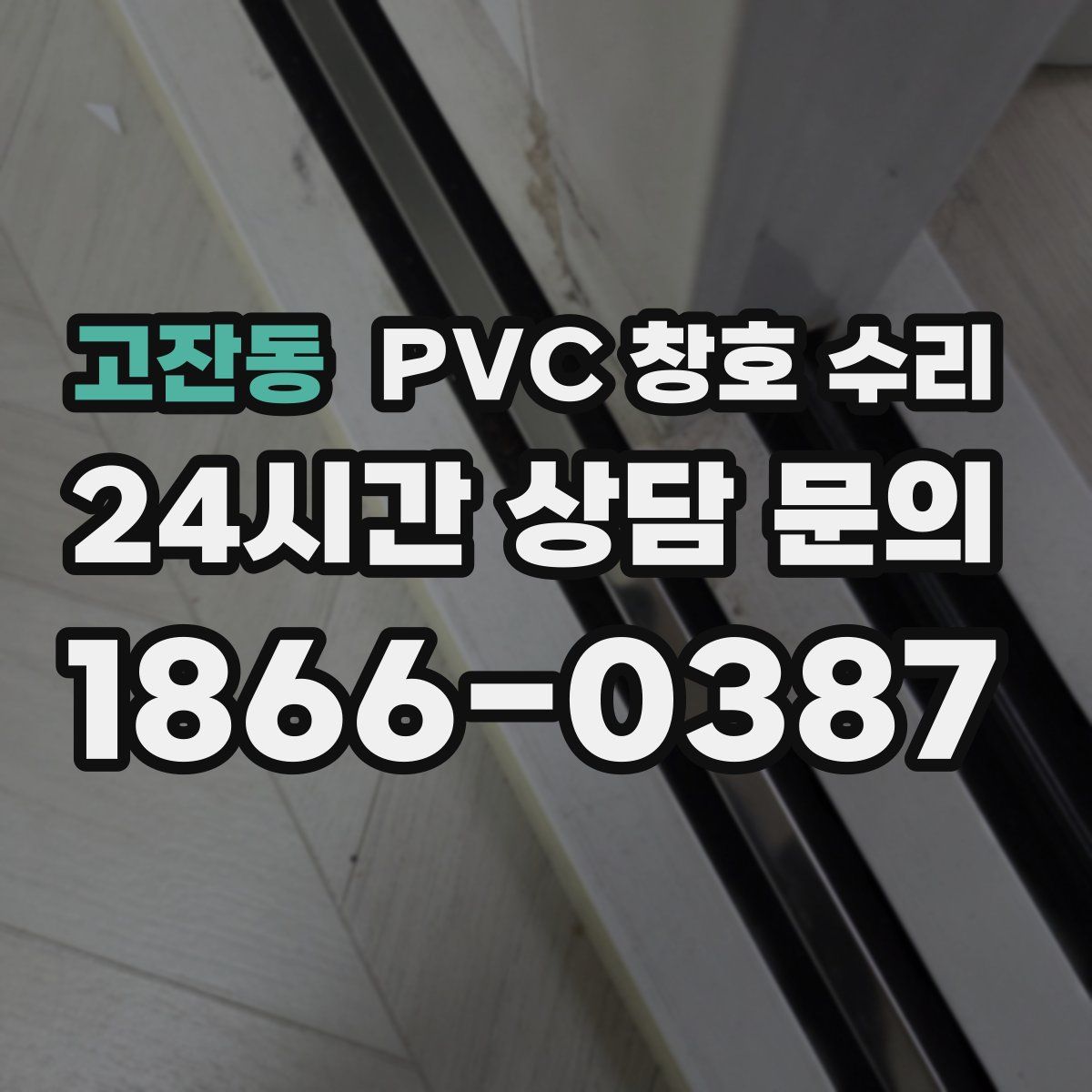 고잔동 PVC 창호 수리