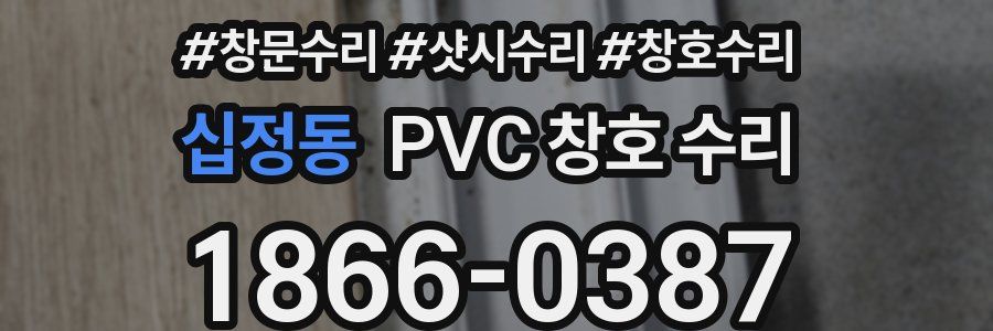 십정동 PVC 창호 수리