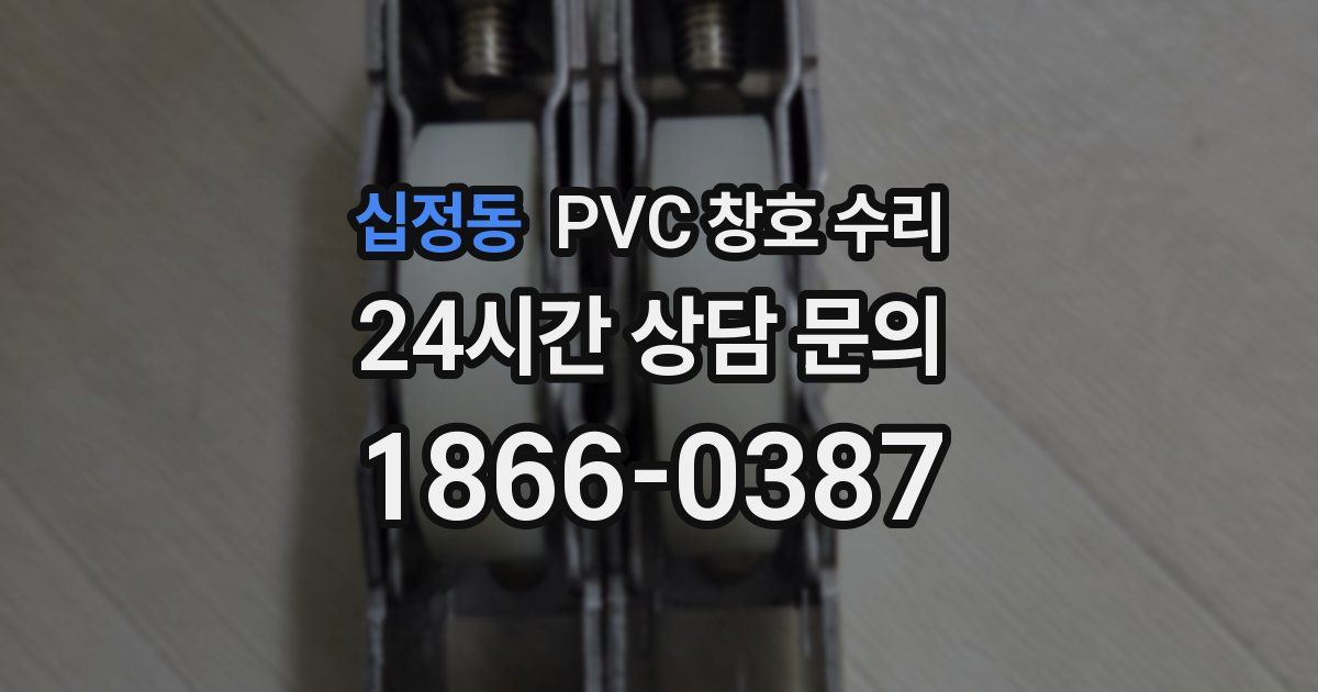 십정동 PVC 창호 수리