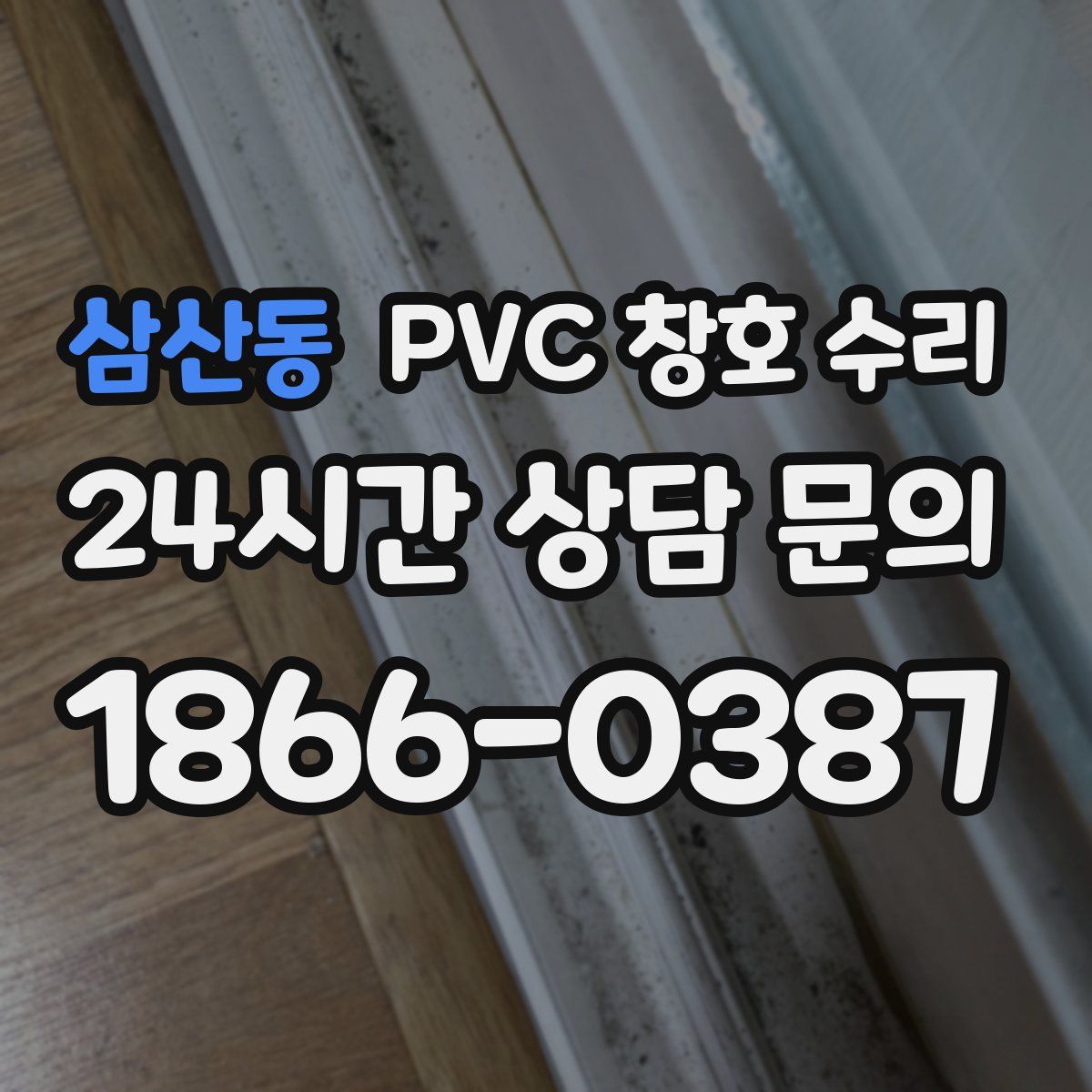 삼산동 PVC 창호 수리