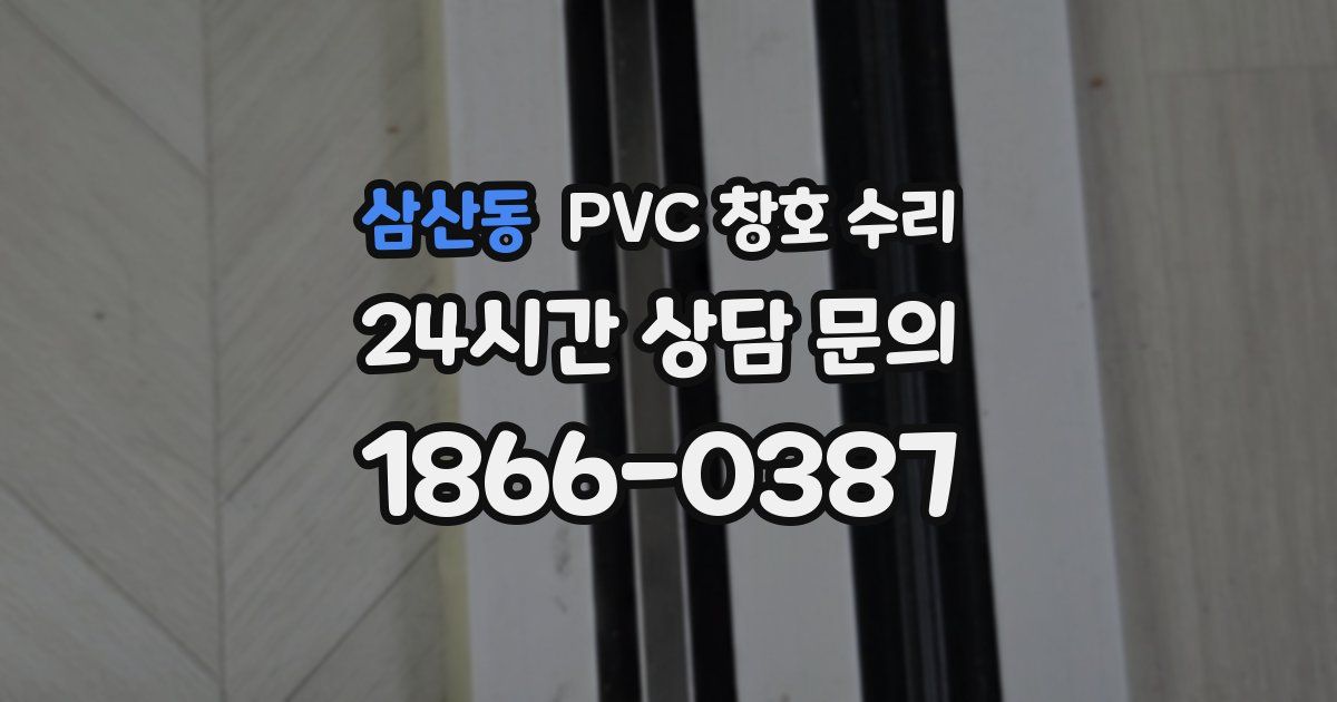 삼산동 PVC 창호 수리