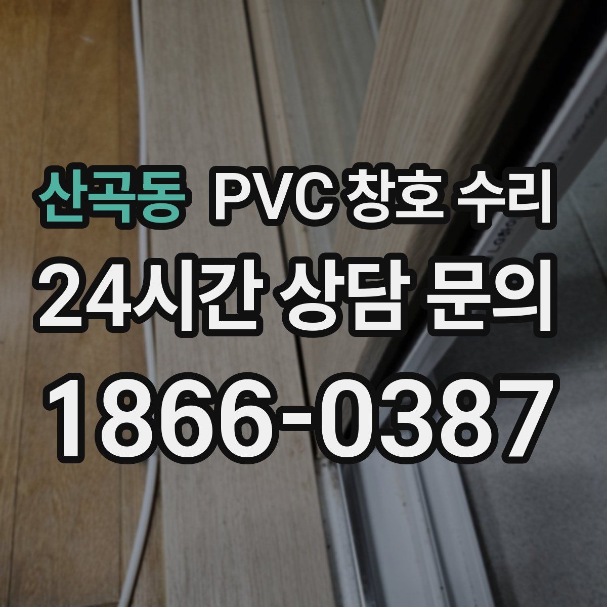 산곡동 PVC 창호 수리