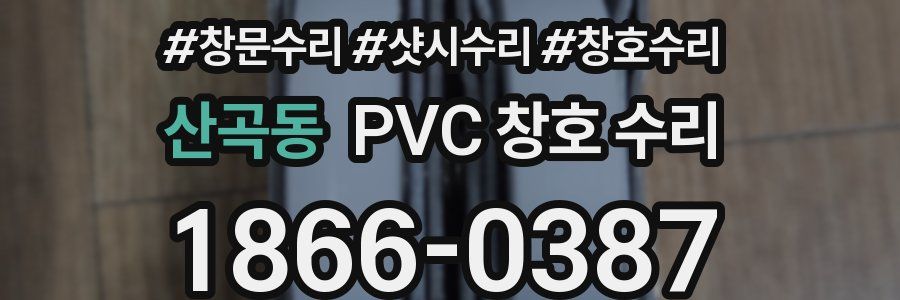 산곡동 PVC 창호 수리