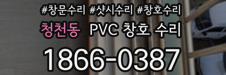 청천동 PVC 창호 수리