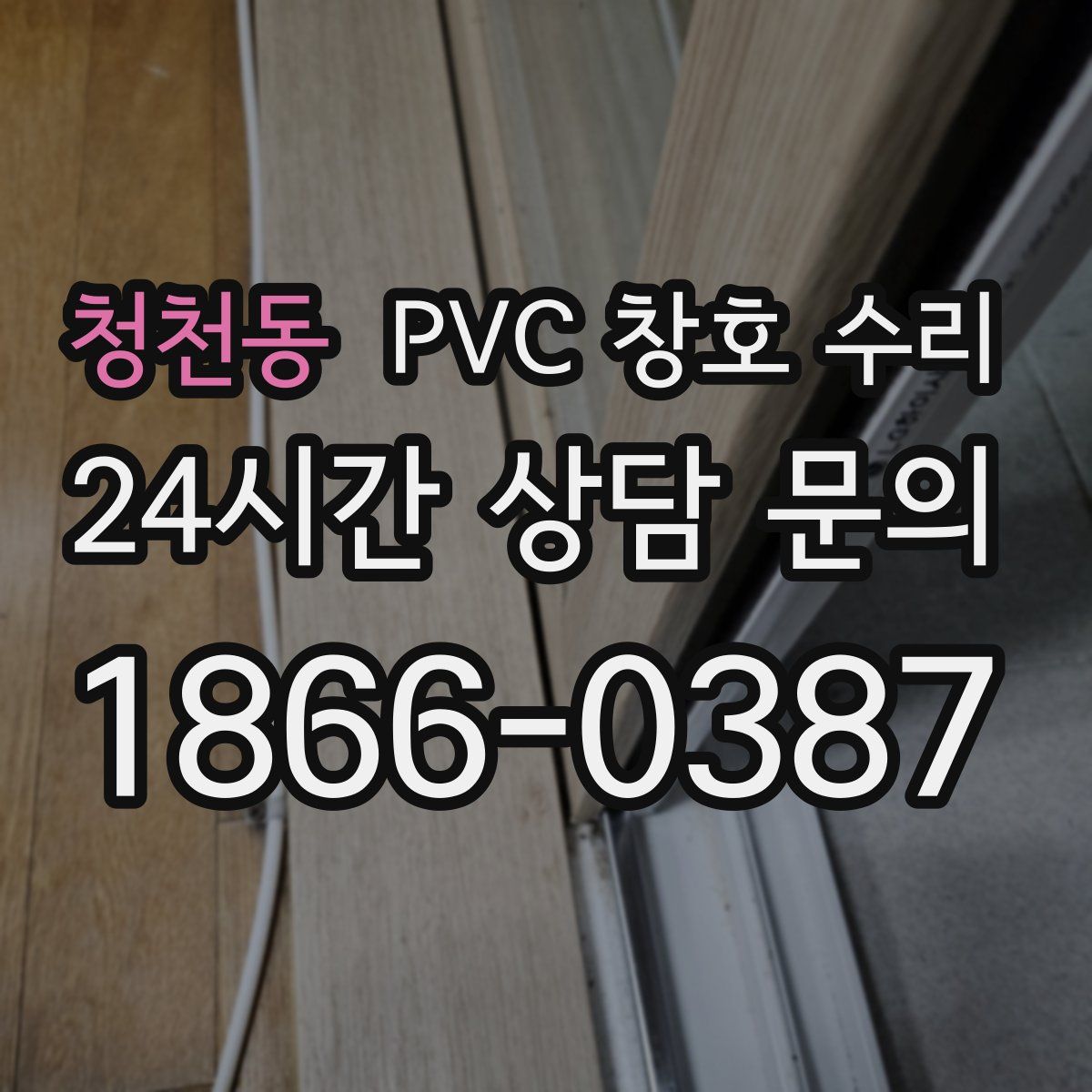 청천동 PVC 창호 수리