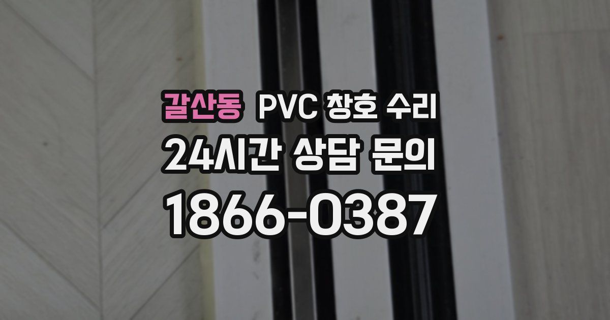 갈산동 PVC 창호 수리