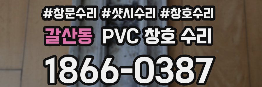 갈산동 PVC 창호 수리