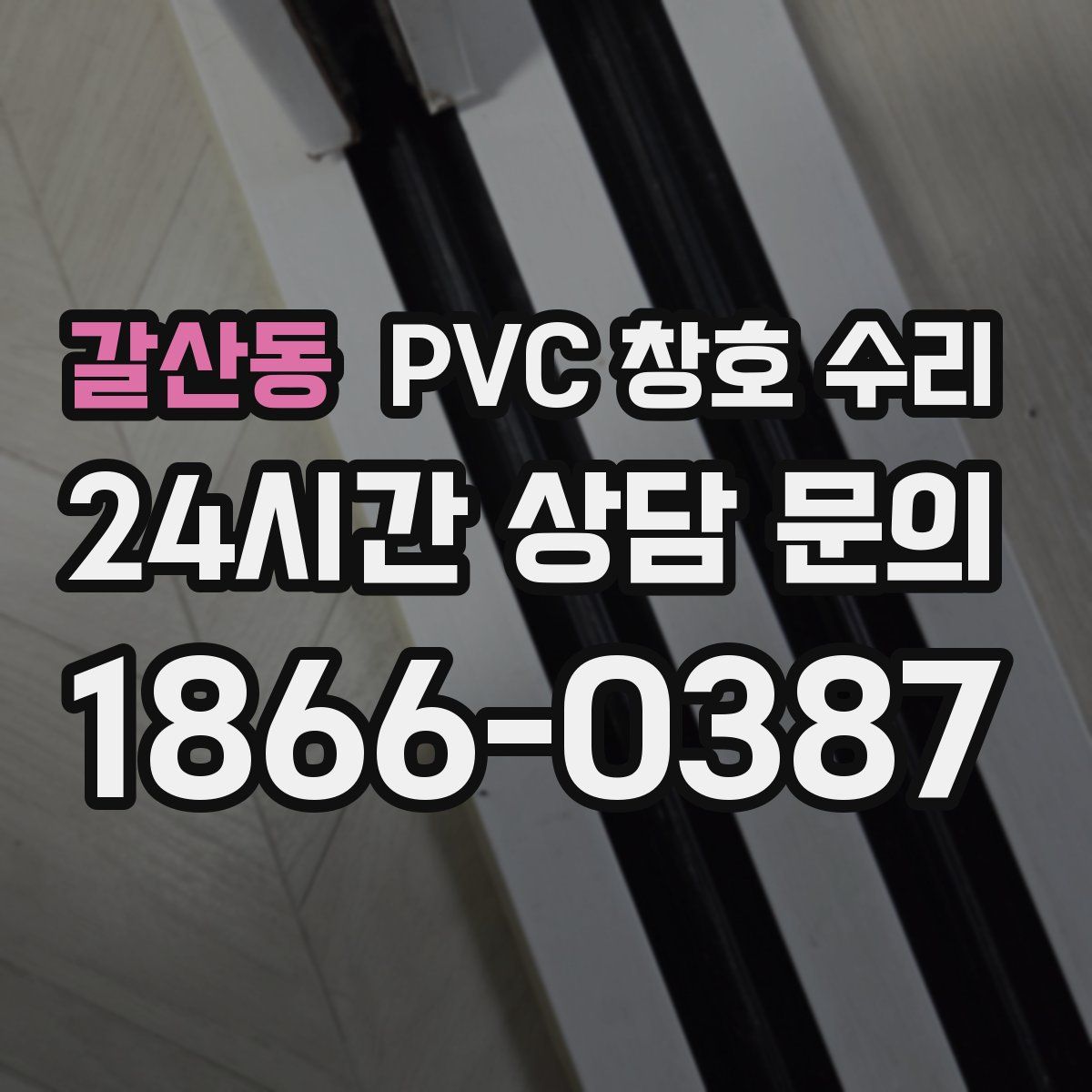 갈산동 PVC 창호 수리