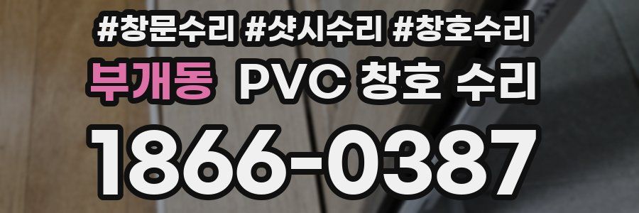부개동 PVC 창호 수리