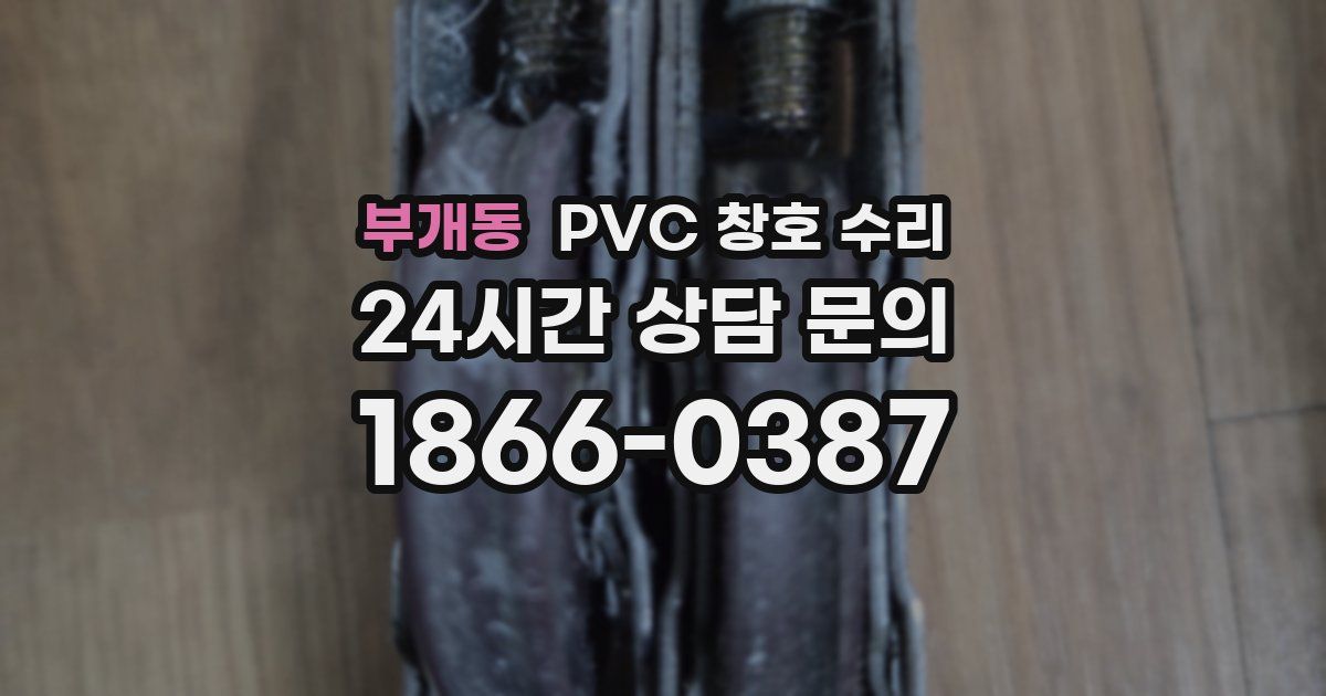 부개동 PVC 창호 수리