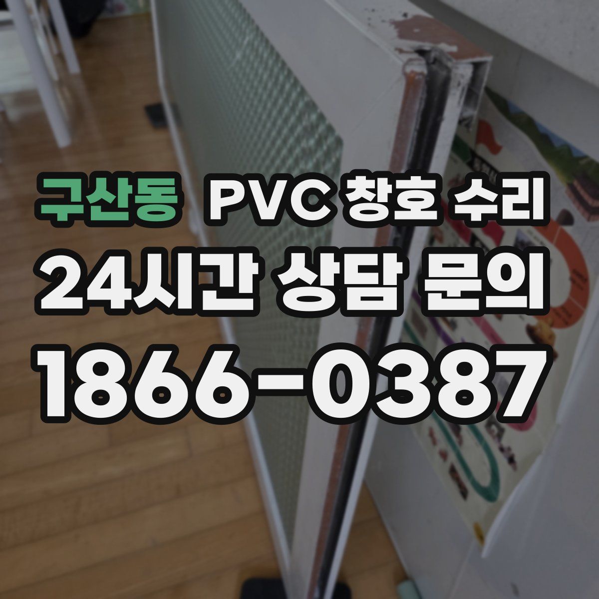 구산동 PVC 창호 수리