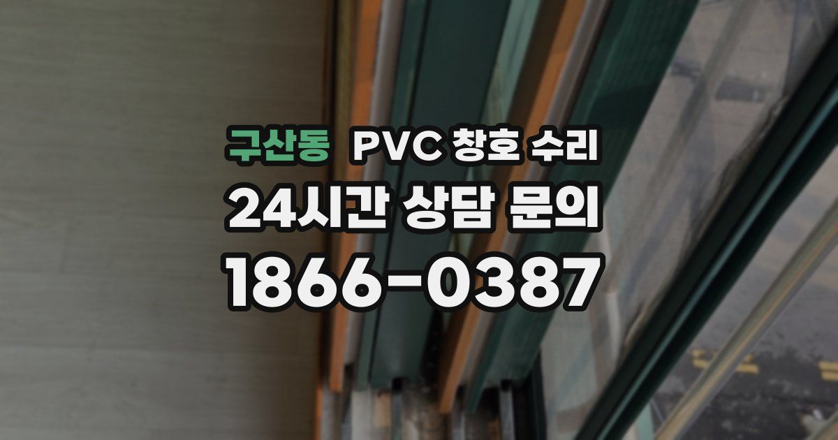 구산동 PVC 창호 수리