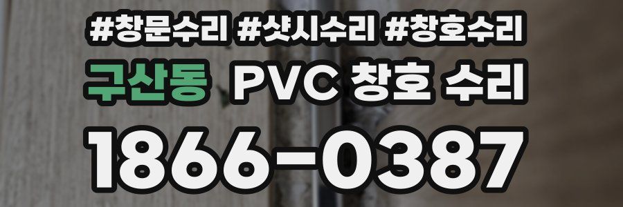 구산동 PVC 창호 수리