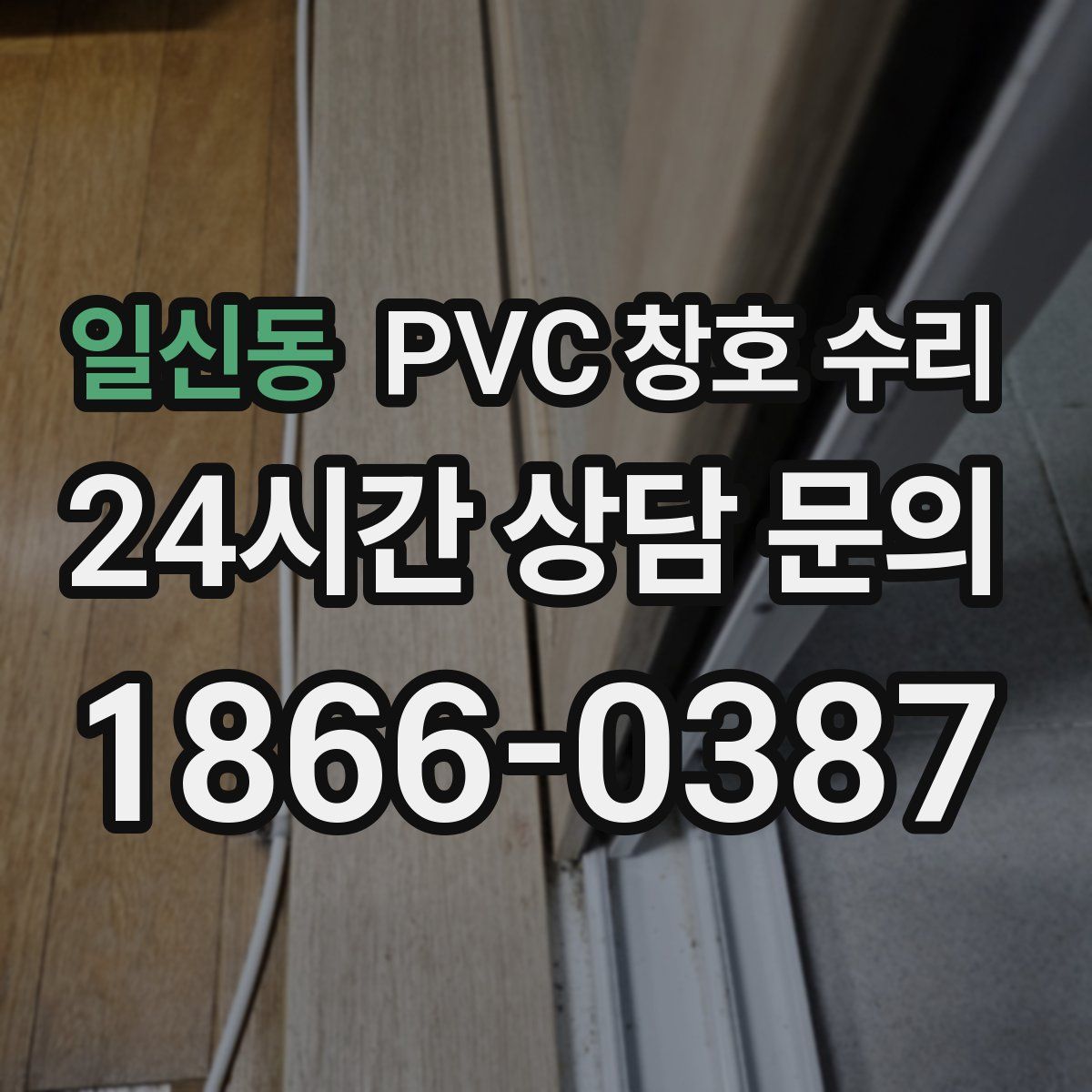 일신동 PVC 창호 수리