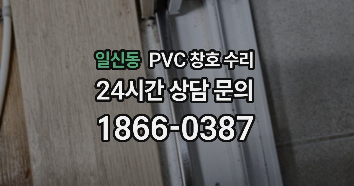 일신동 PVC 창호 수리
