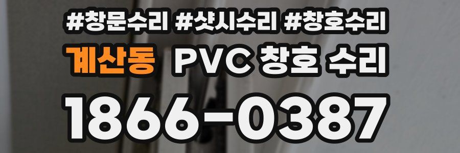 계산동 PVC 창호 수리
