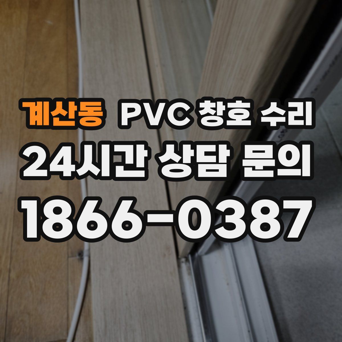 계산동 PVC 창호 수리