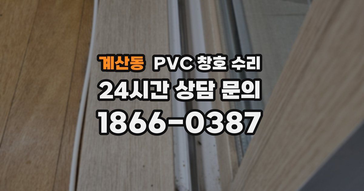 계산동 PVC 창호 수리