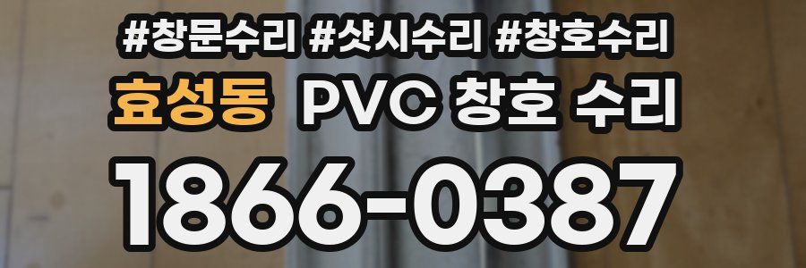 효성동 PVC 창호 수리