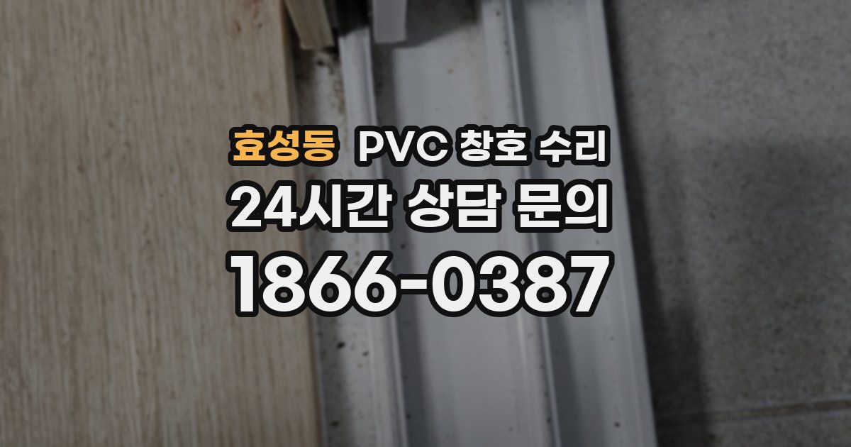 효성동 PVC 창호 수리