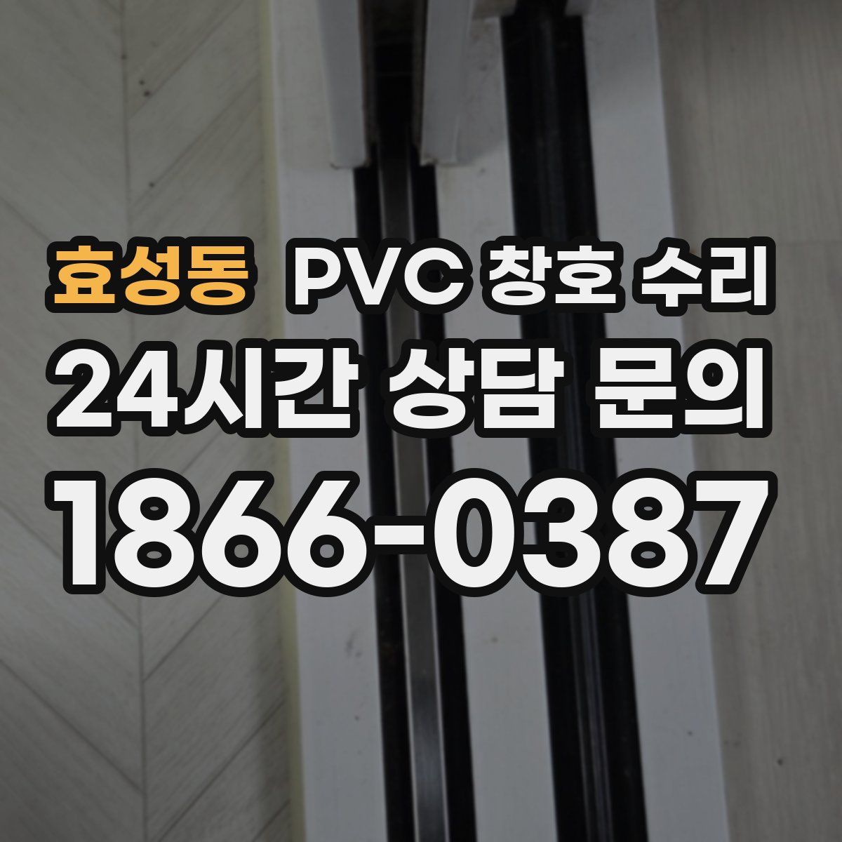 효성동 PVC 창호 수리
