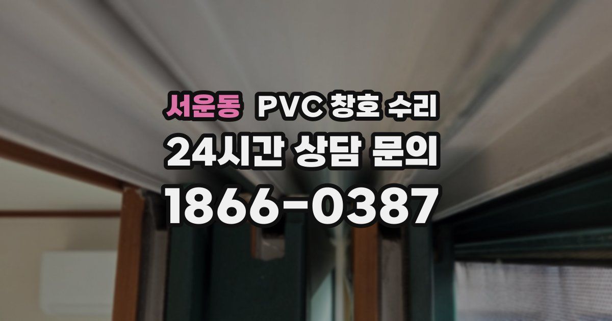 서운동 PVC 창호 수리