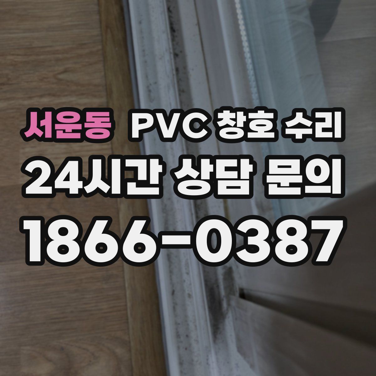 서운동 PVC 창호 수리
