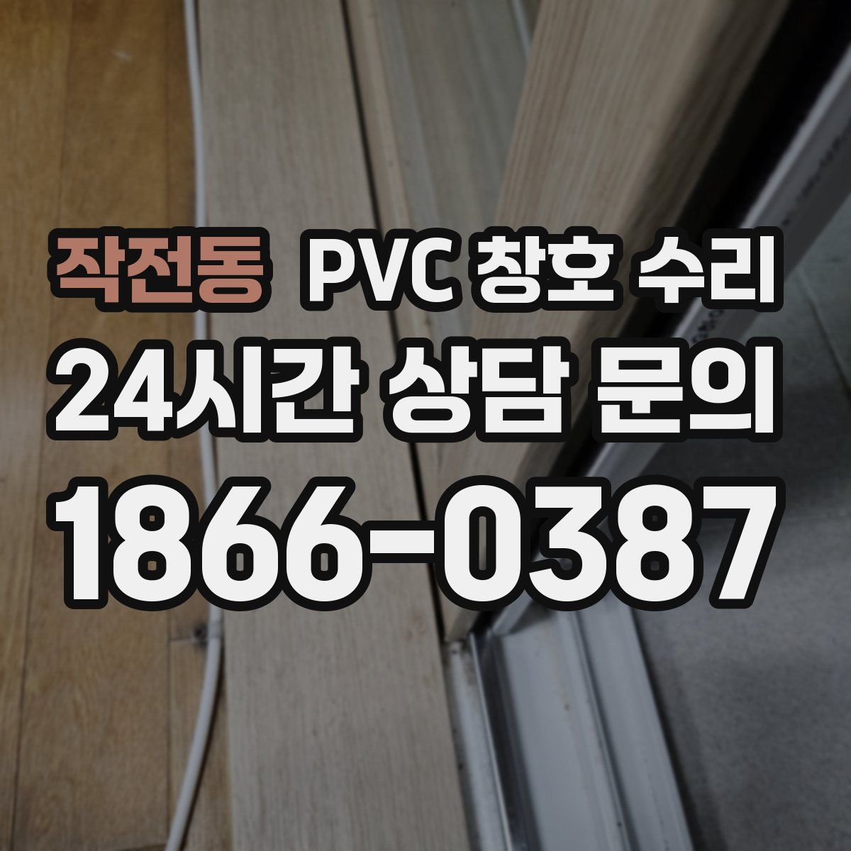 작전동 PVC 창호 수리