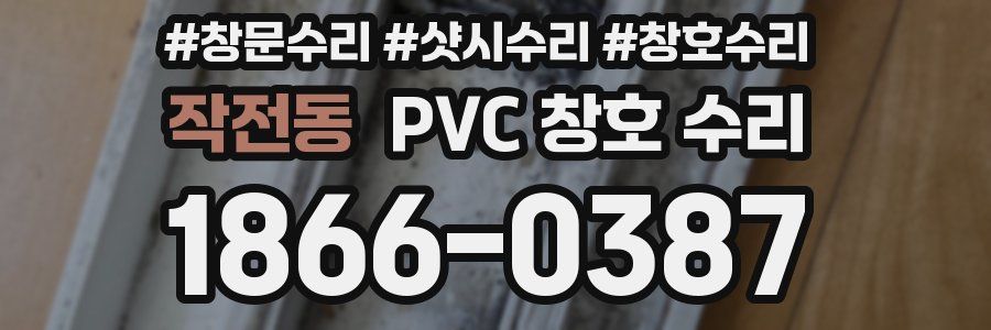 작전동 PVC 창호 수리