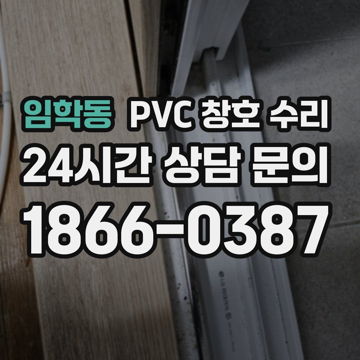 임학동 PVC 창호 수리