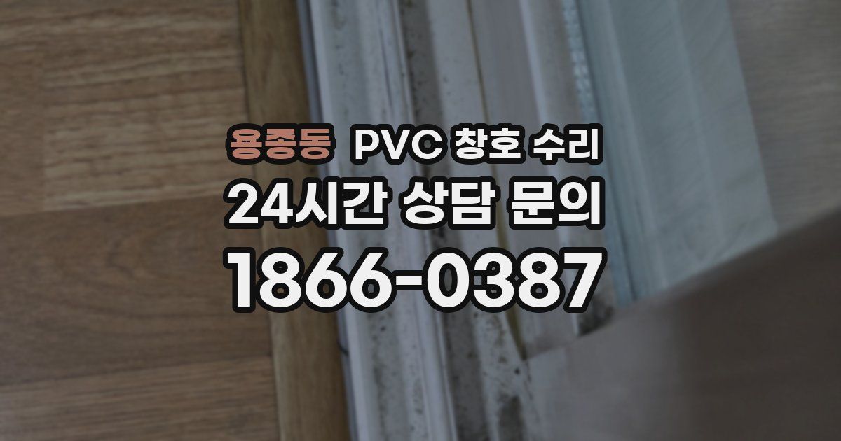 용종동 PVC 창호 수리