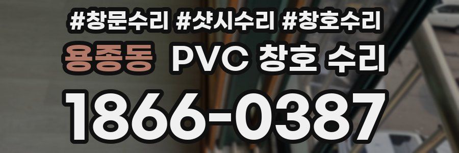 용종동 PVC 창호 수리