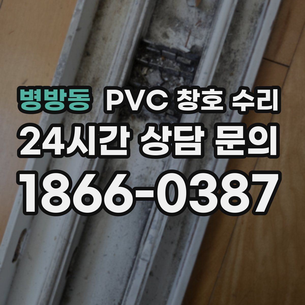 병방동 PVC 창호 수리